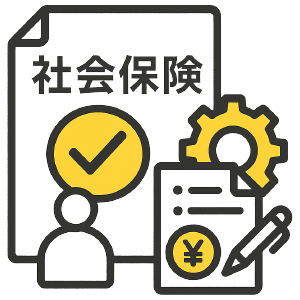 社会保険・労働保険手続き